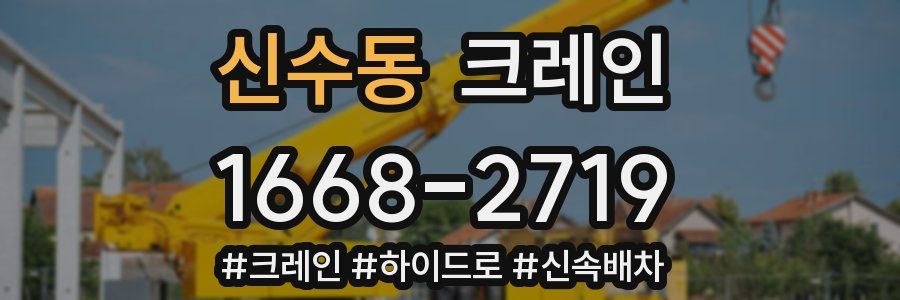 신수동 크레인 작업