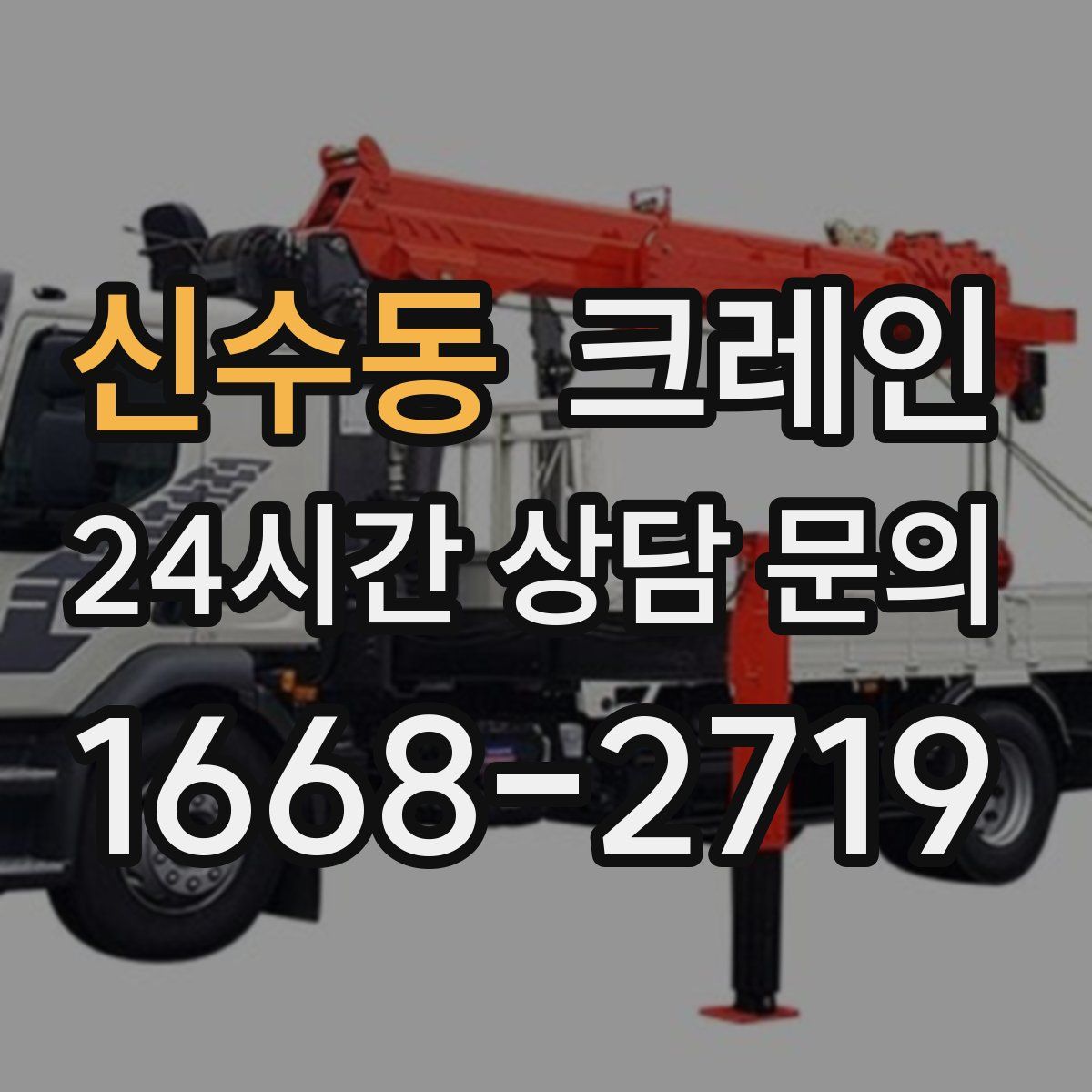 신수동 카고 크레인