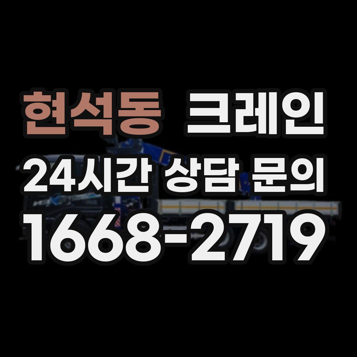 현석동 카고 크레인