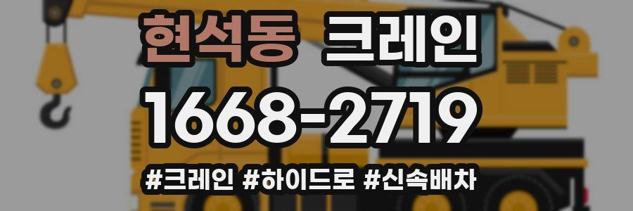 현석동 크레인 작업