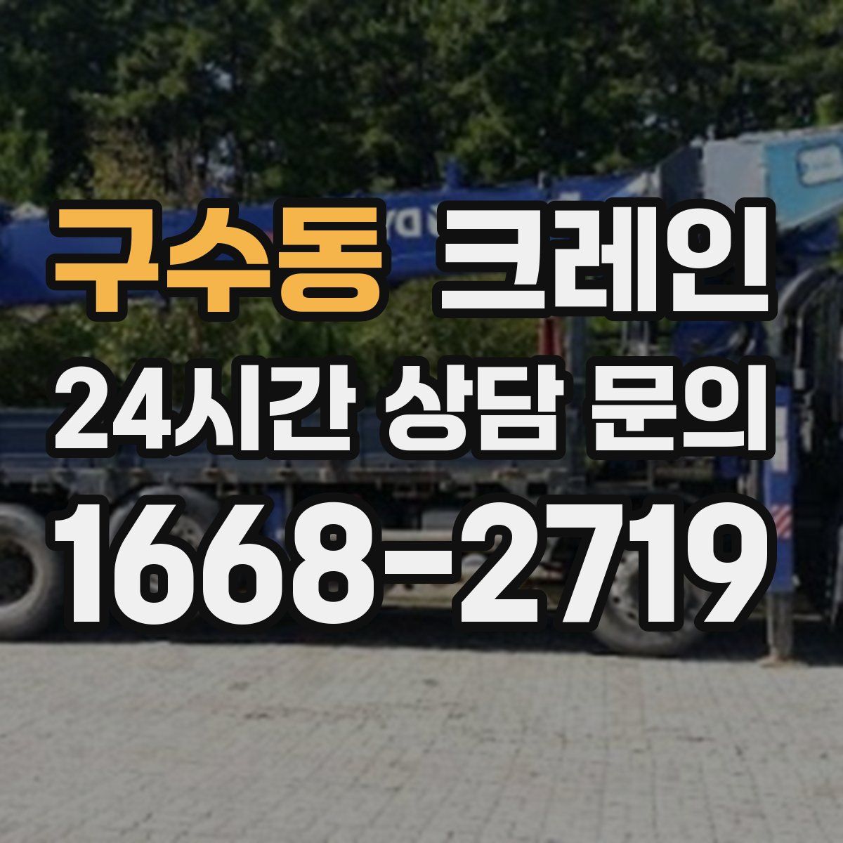 구수동 카고 크레인