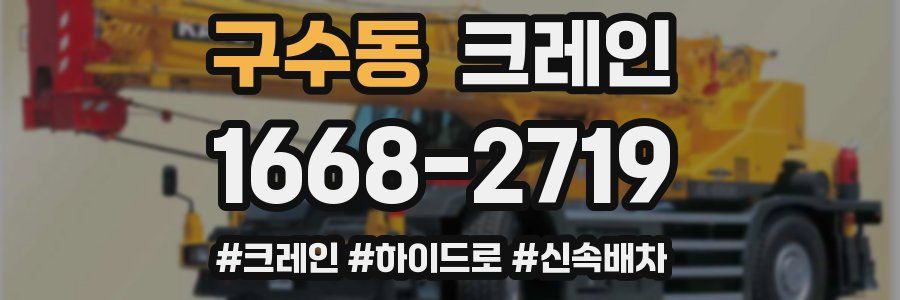 구수동 크레인 작업