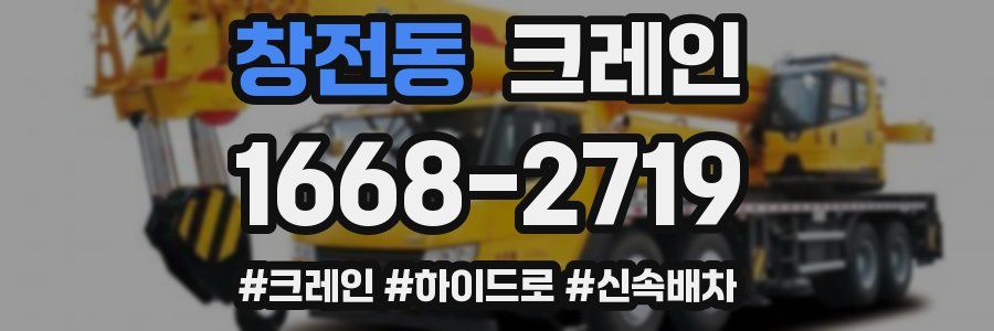 창전동 크레인 작업
