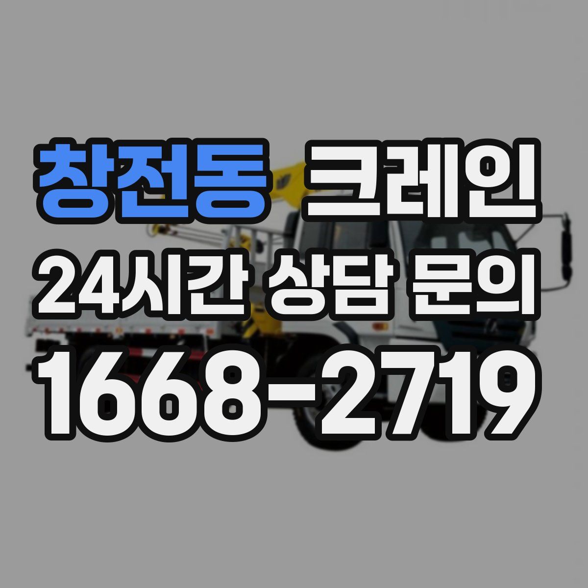 창전동 카고 크레인