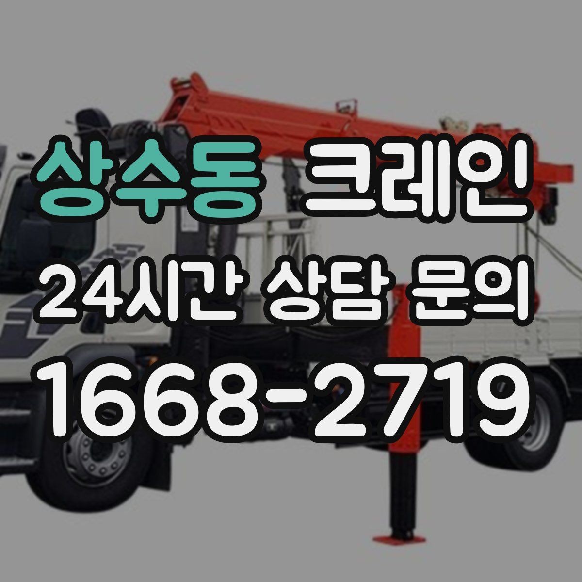 상수동 크레인 임시 구조물 설치도 안전이 우선