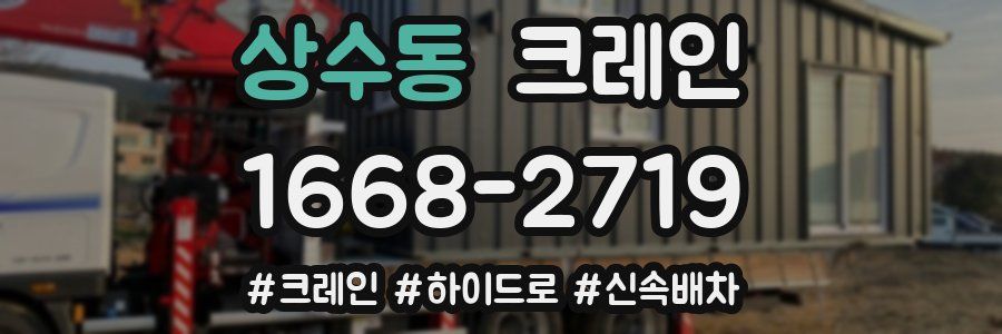 상수동 크레인 작업