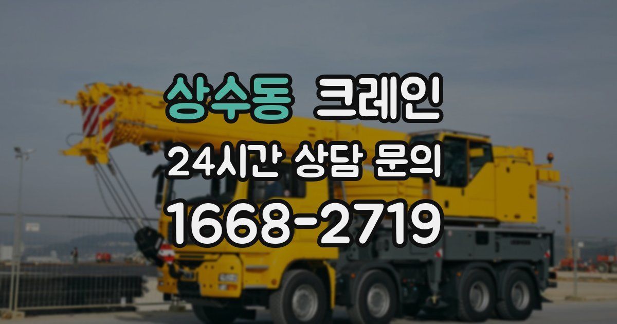 상수동 크레인