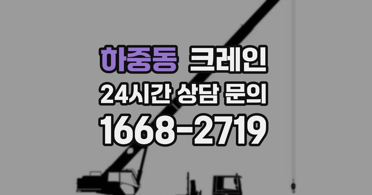 하중동 크레인