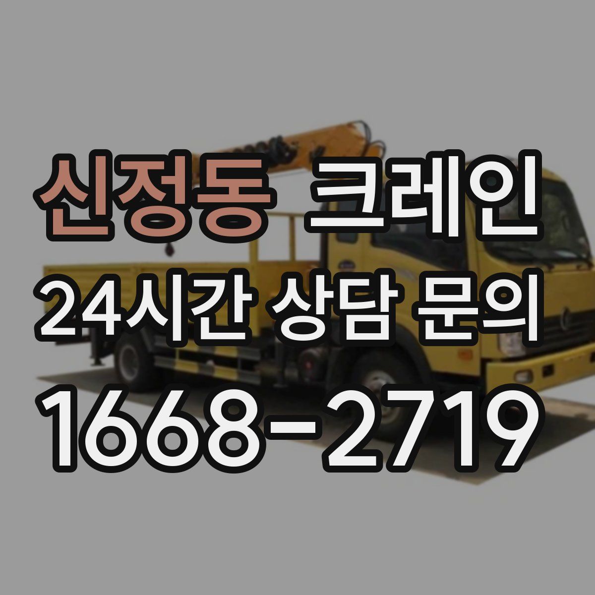 신정동 카고 크레인