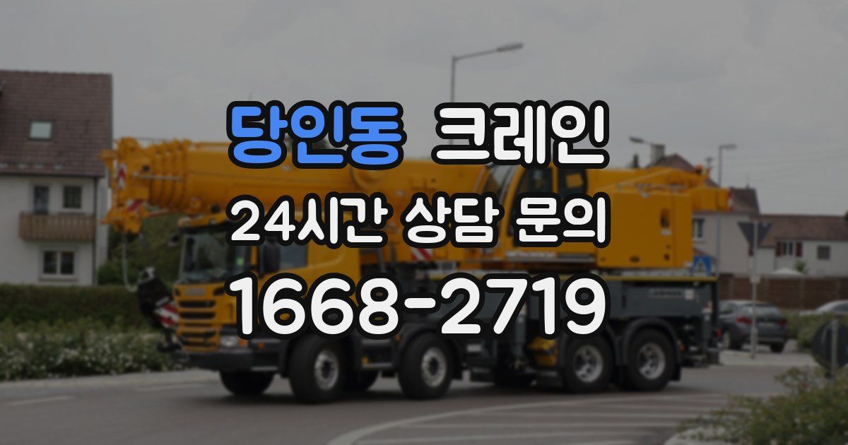 당인동 크레인