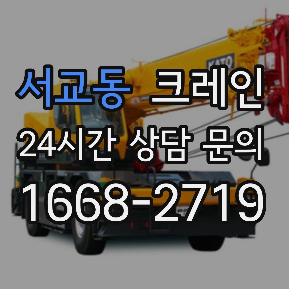 서교동 크레인 현장 사진은 어디를 찍어야 할까