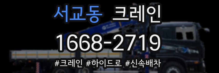 서교동 크레인 작업