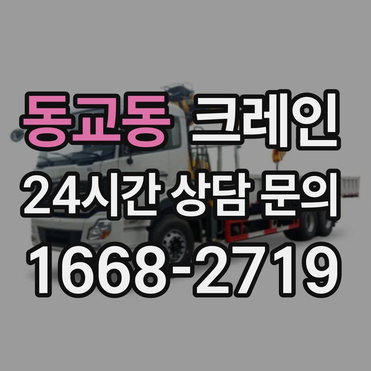 동교동 크레인 작업 반경이 좁을 때 해결 방향