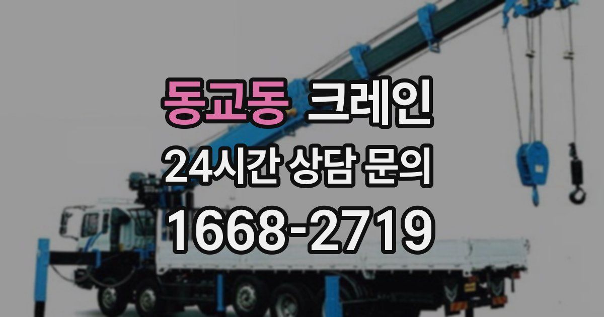 동교동 크레인