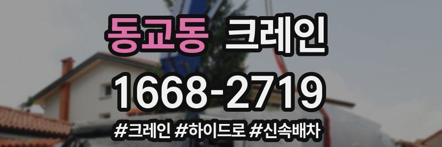 동교동 크레인 작업