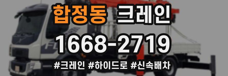 합정동 크레인 작업
