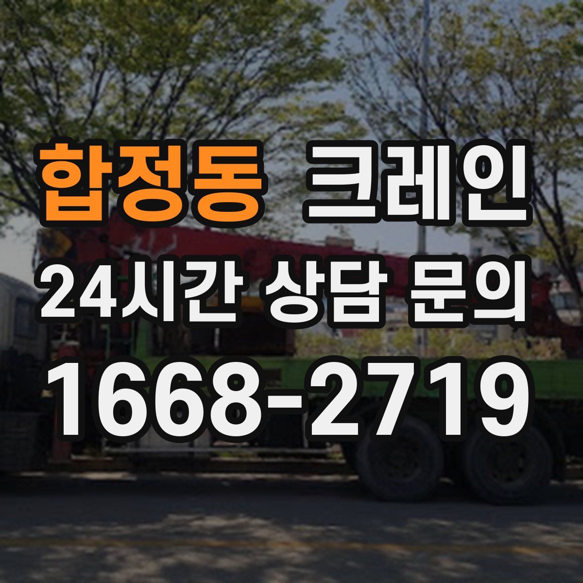 합정동 카고 크레인