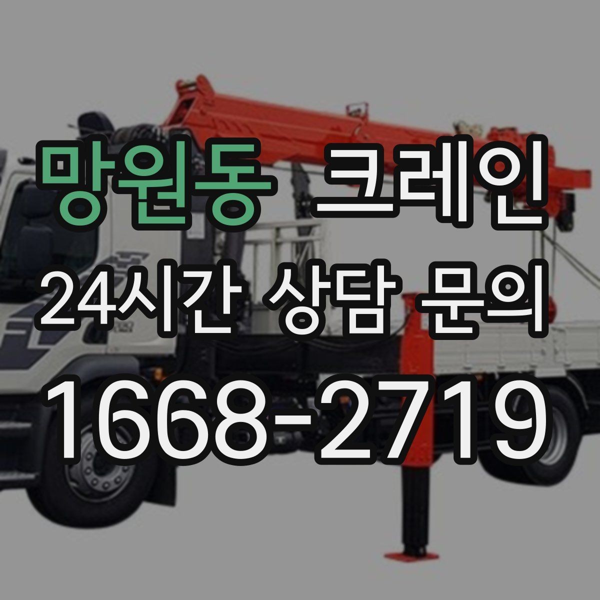 망원동 크레인 리모델링 현장 자재 반입을 깔끔하게