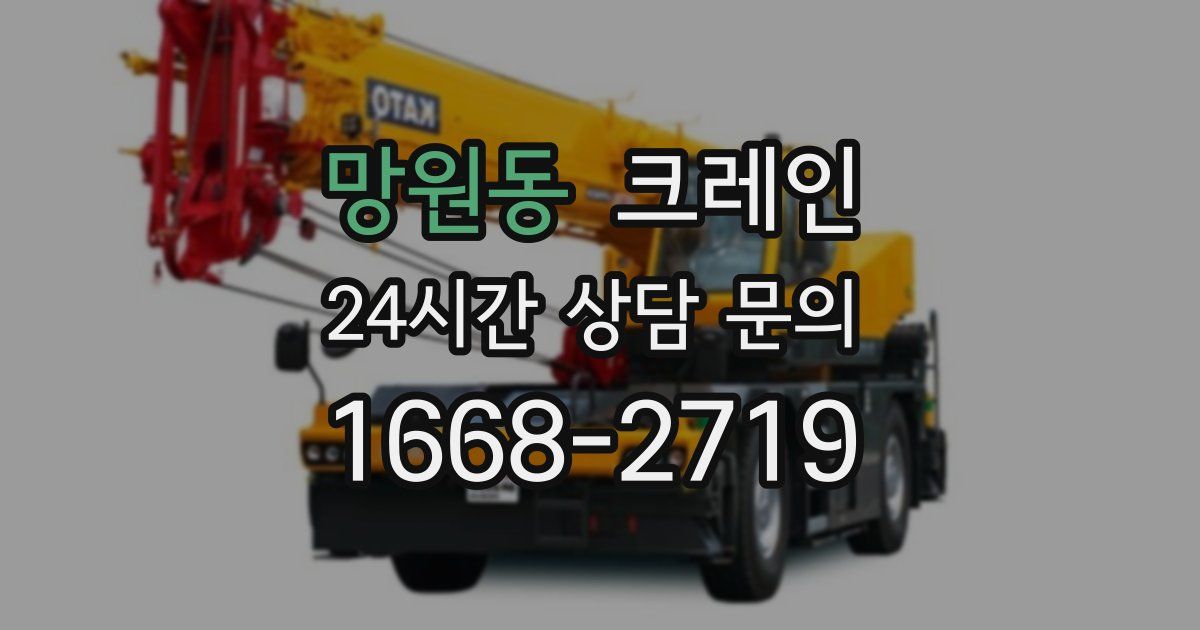 망원동 크레인