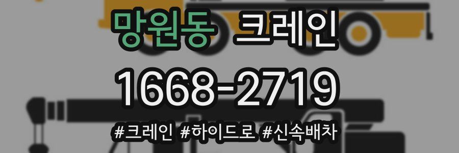 망원동 크레인 작업