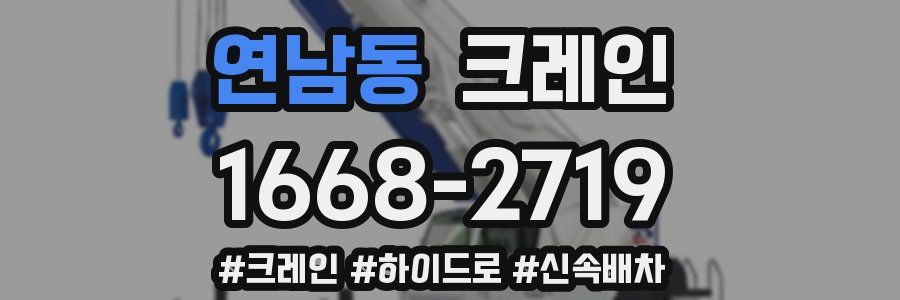 연남동 크레인 작업