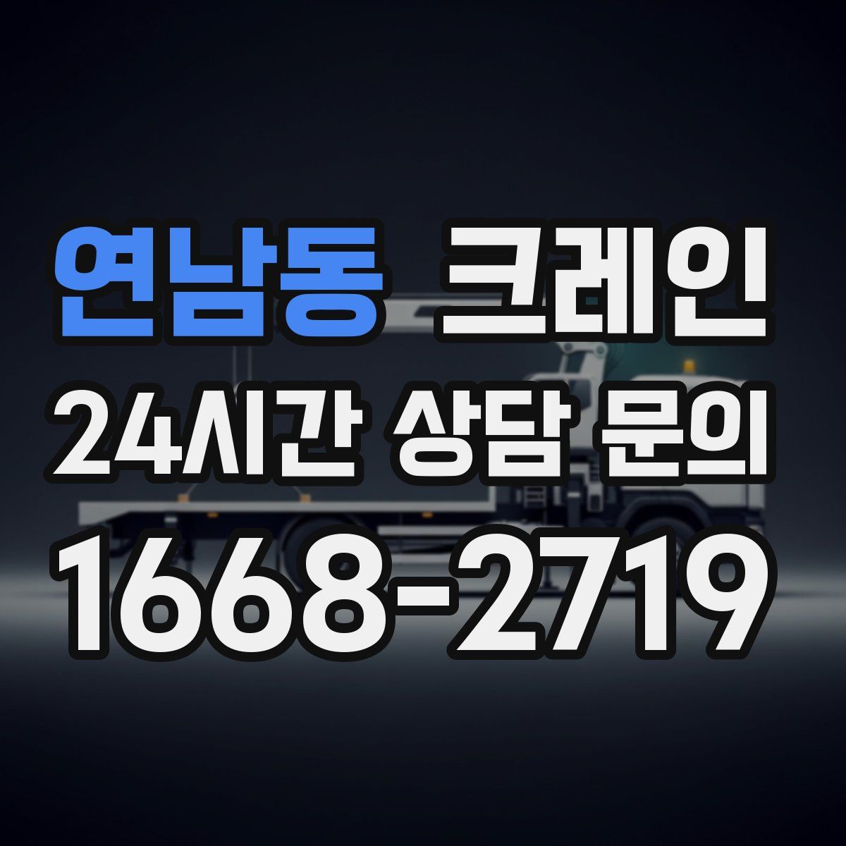 연남동 카고 크레인