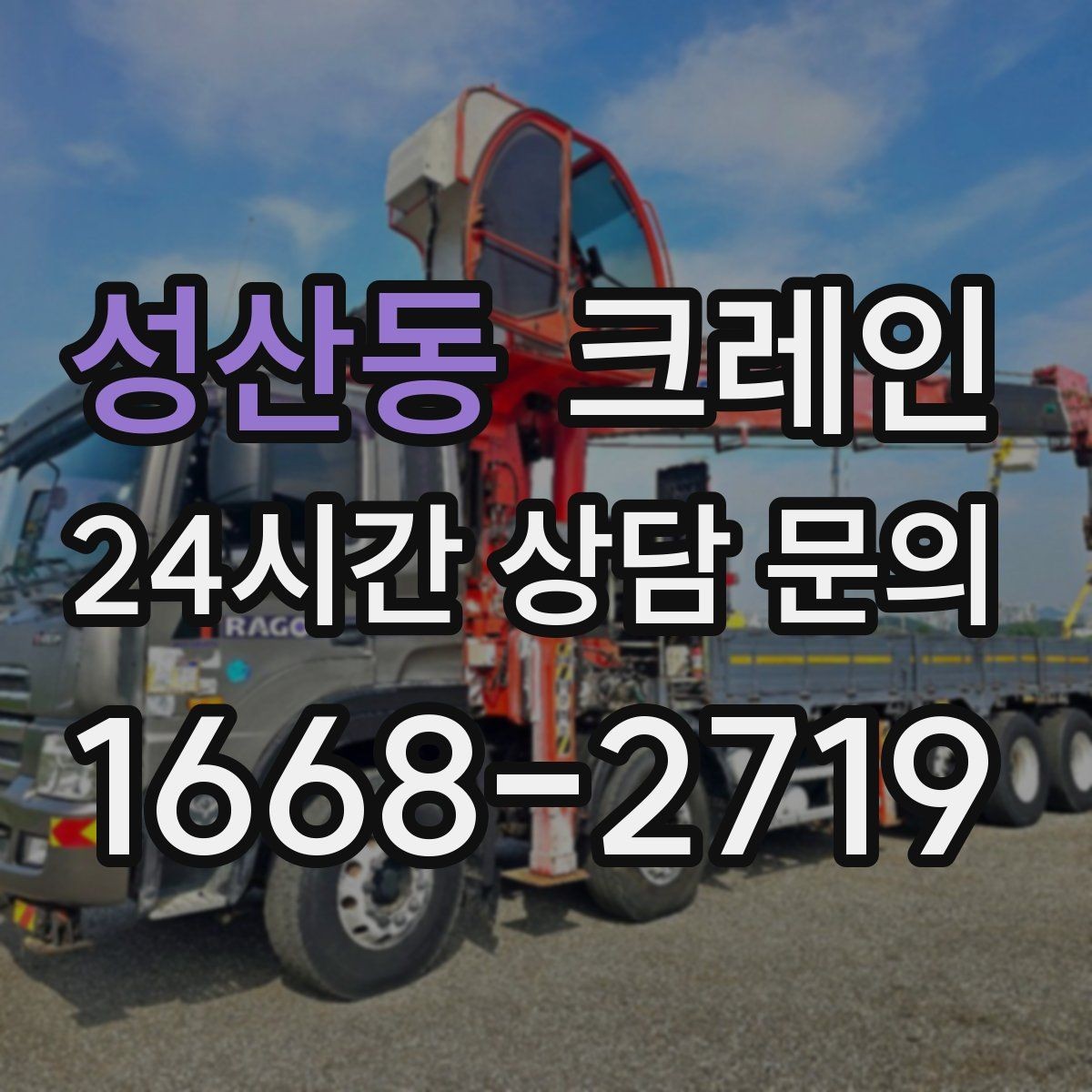성산동 크레인 무게를 모를 때 안전하게 진행하는 법