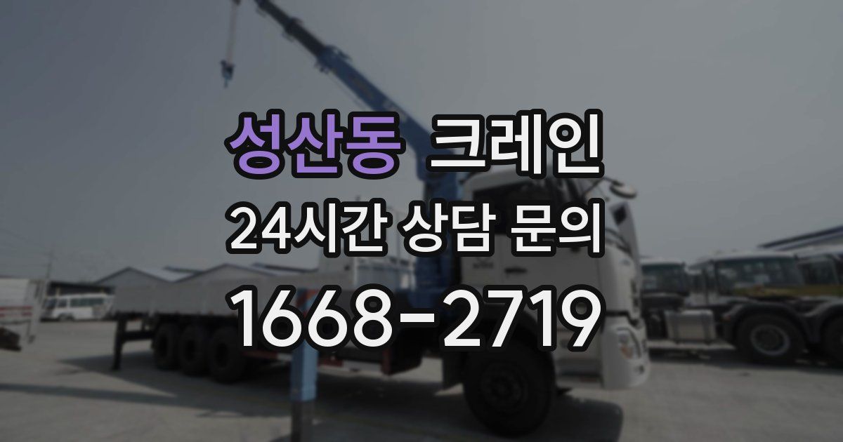 성산동 크레인