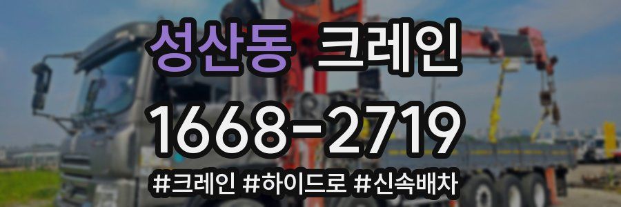 성산동 크레인 작업