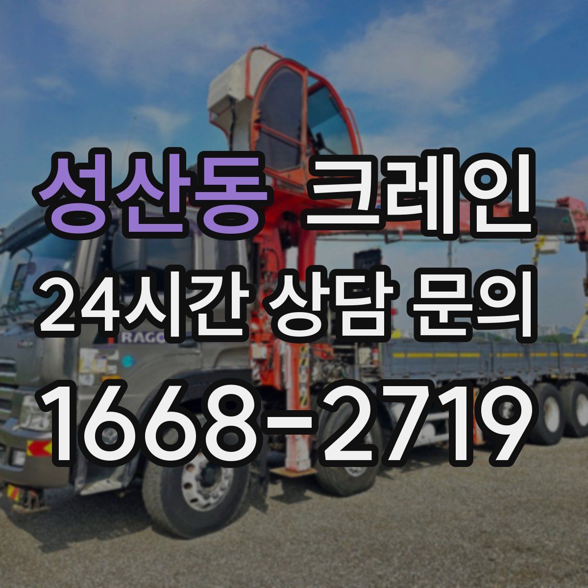 성산동 카고 크레인