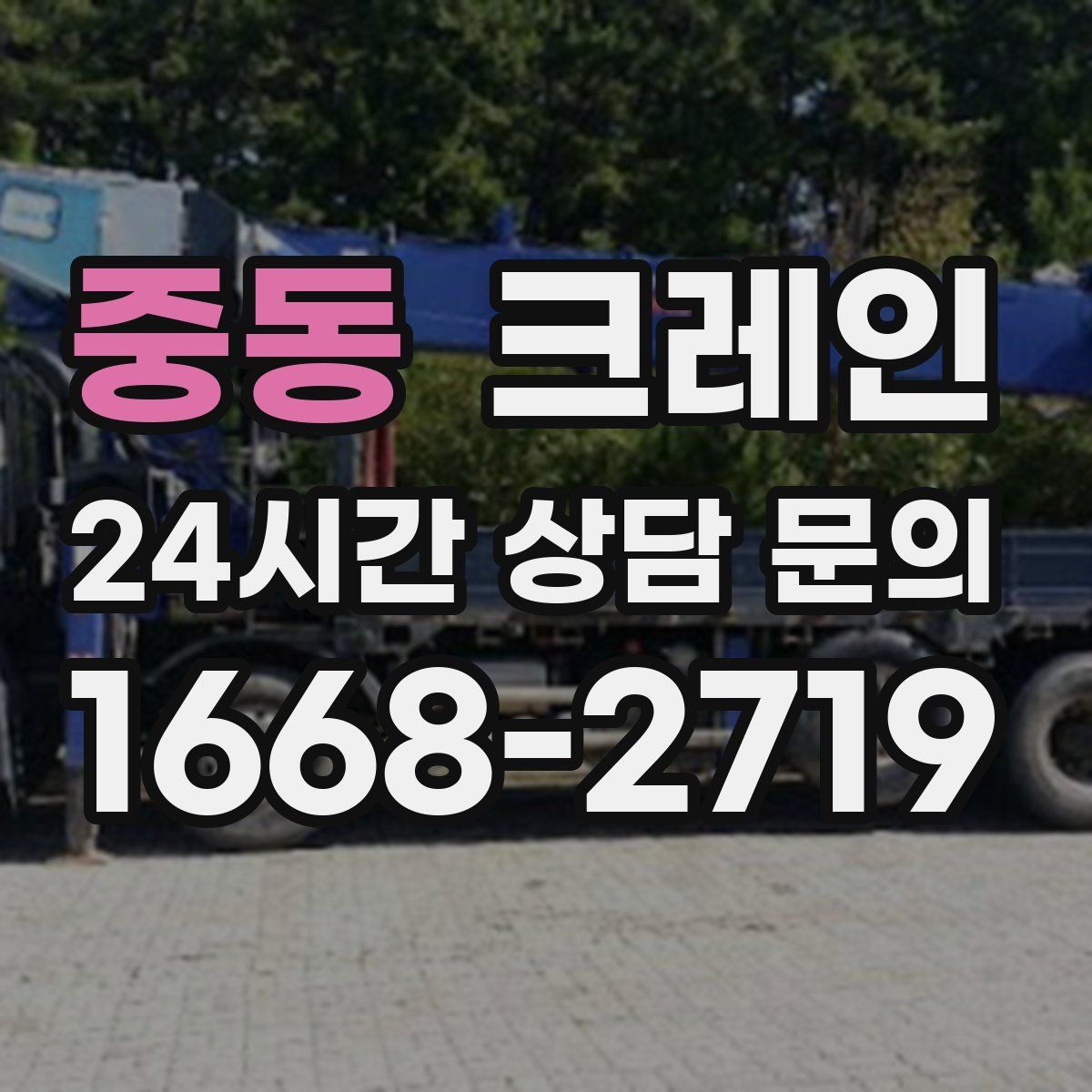 중동 카고 크레인