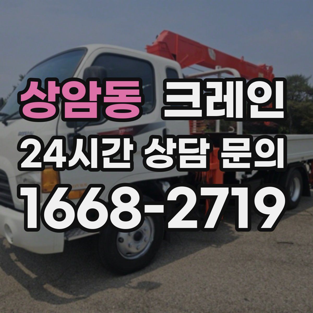 상암동 카고 크레인