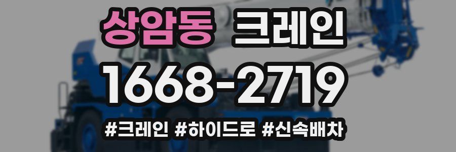 상암동 크레인 작업