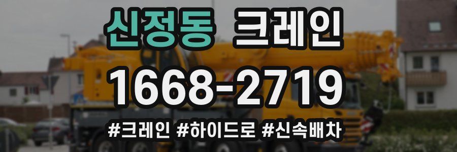 신정동 크레인 작업