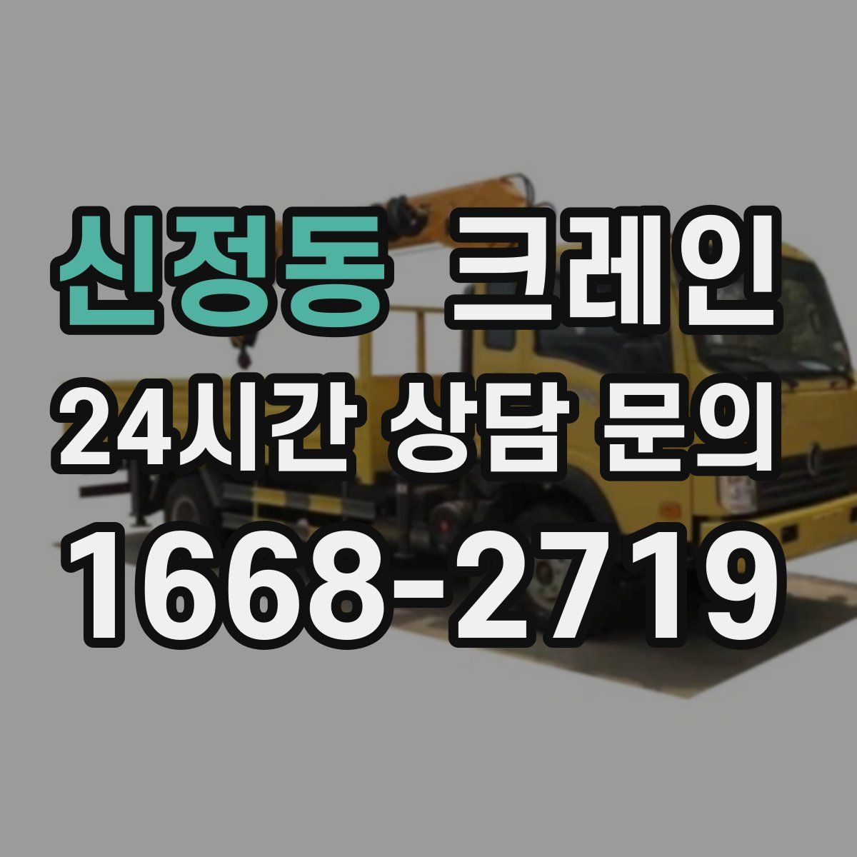 신정동 카고 크레인