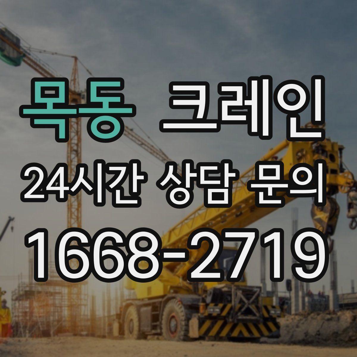 목동 크레인 안전하게 끝내는 현장 운영의 기본