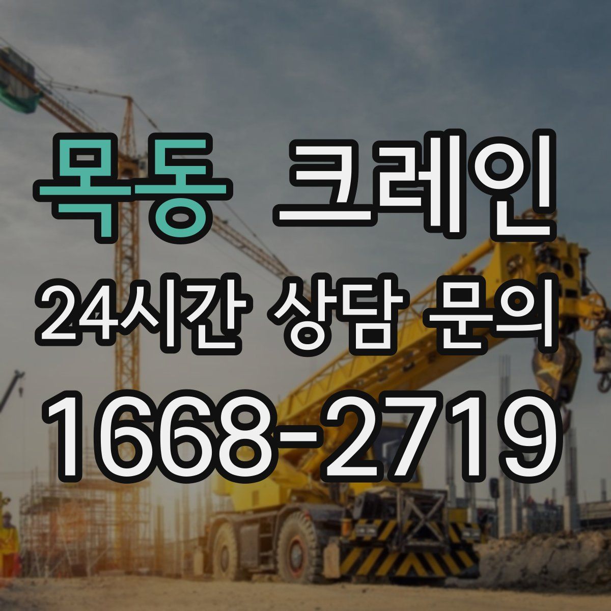 목동 카고 크레인
