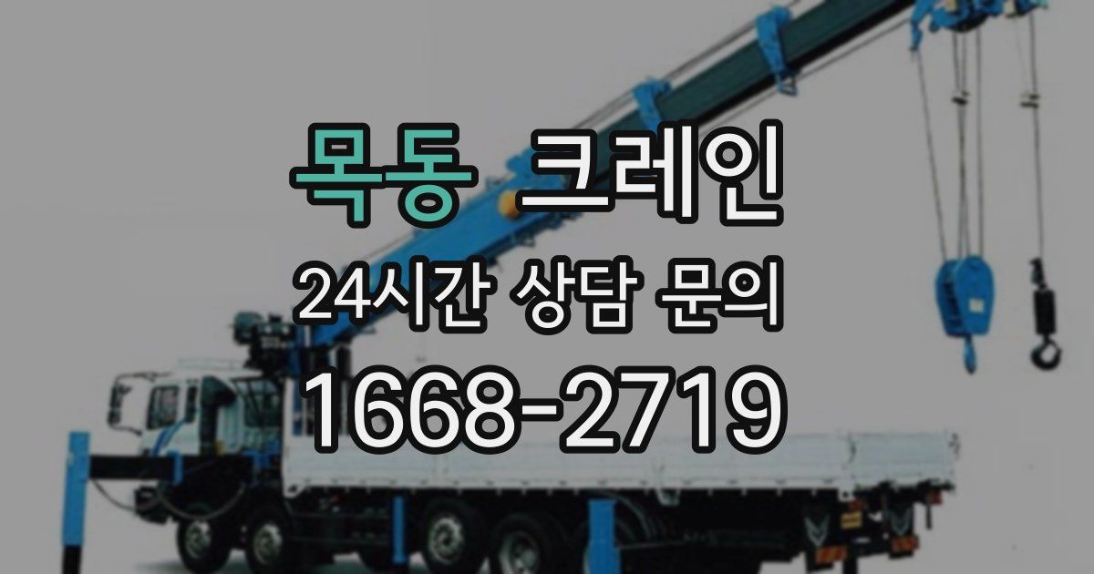 목동 크레인