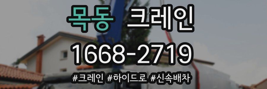 목동 크레인 작업