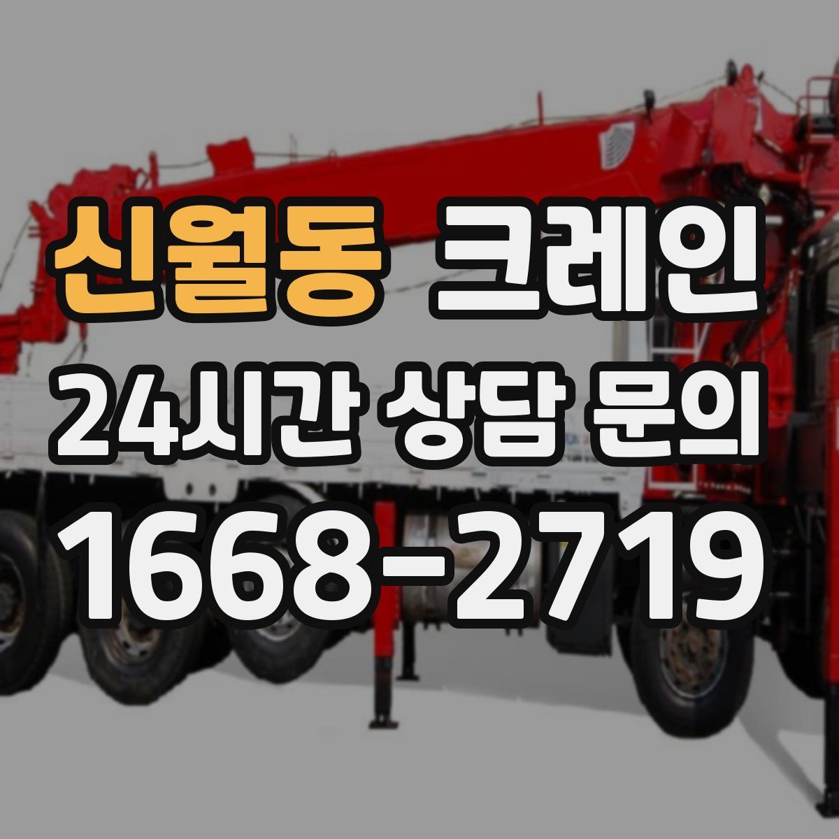 신월동 카고 크레인