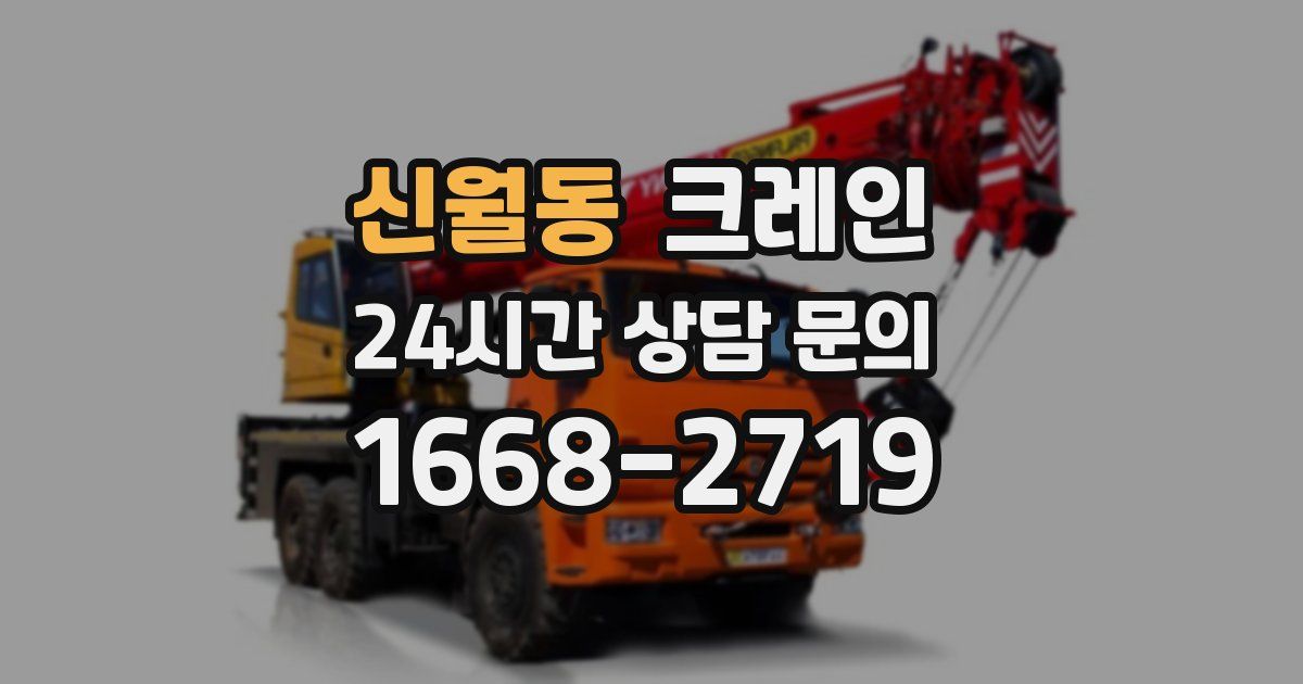 신월동 크레인
