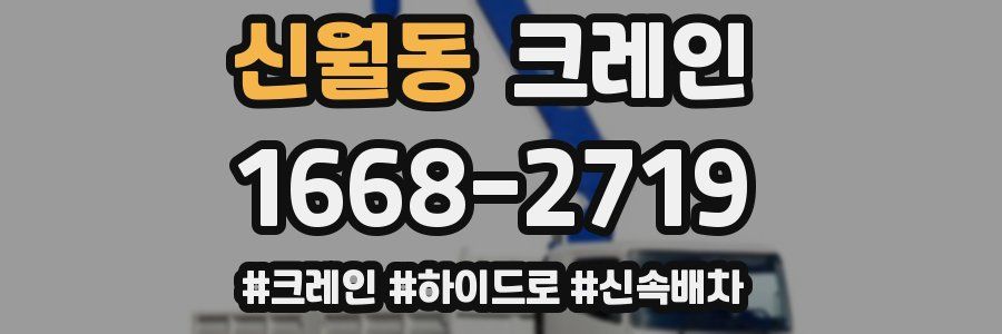 신월동 크레인 작업