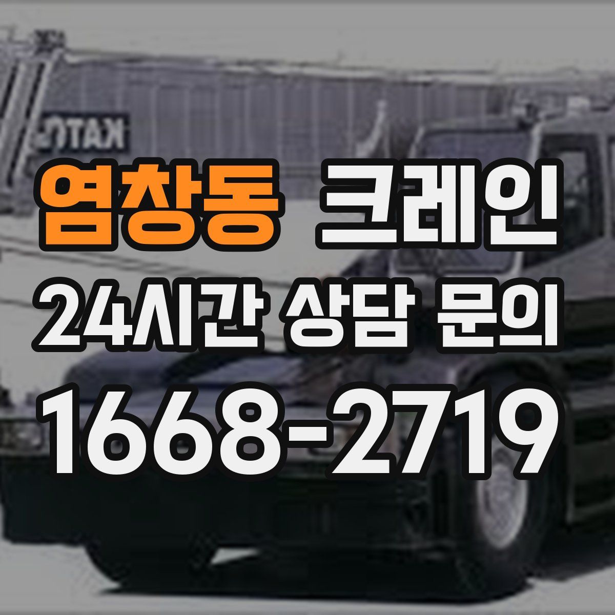 염창동 카고 크레인