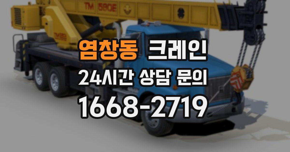 염창동 크레인