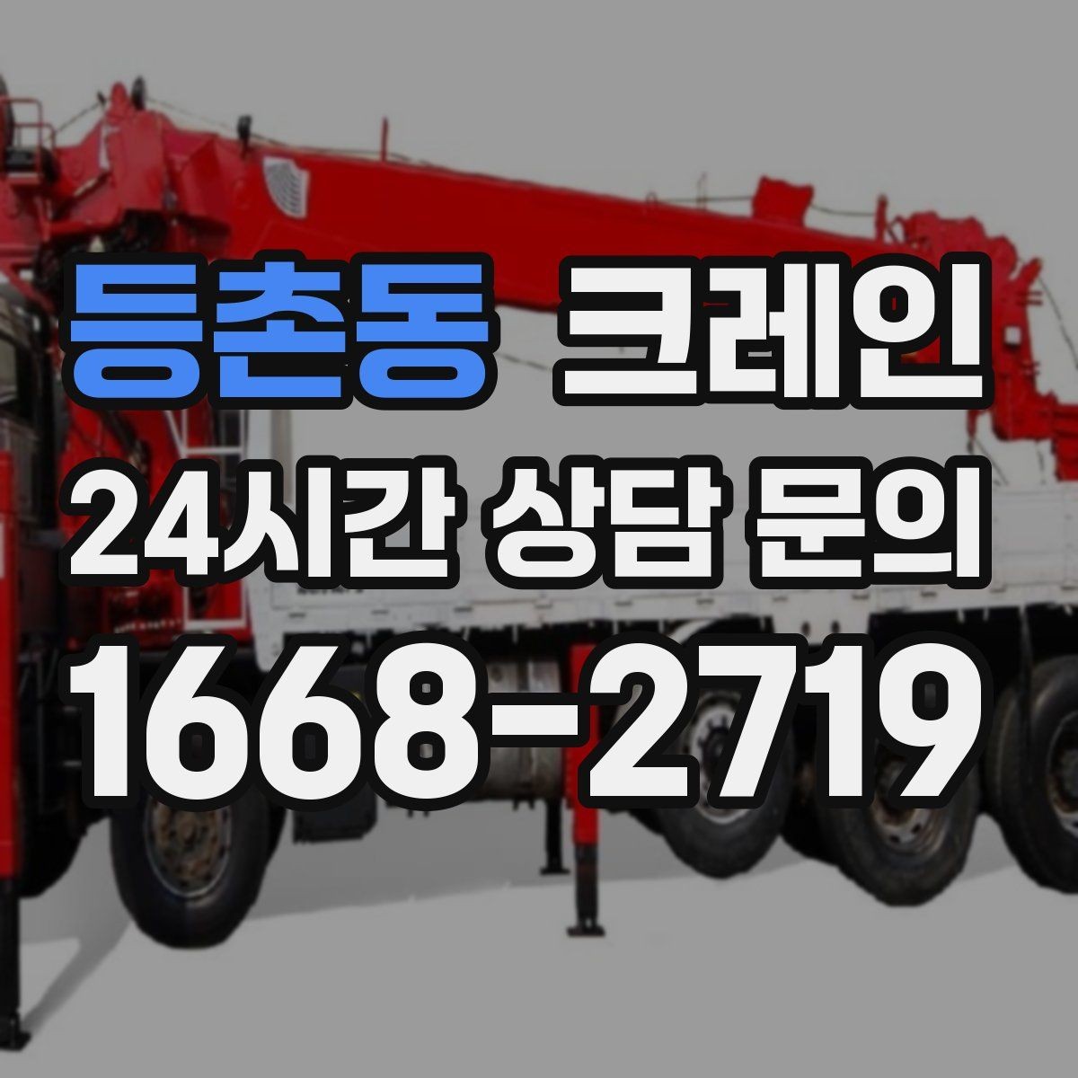 등촌동 크레인 도심 현장 하역을 안전하게 마치기