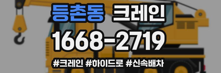 등촌동 크레인 작업
