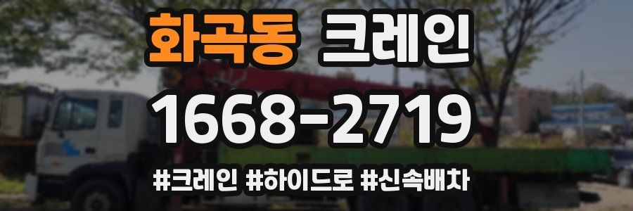 화곡동 크레인 작업