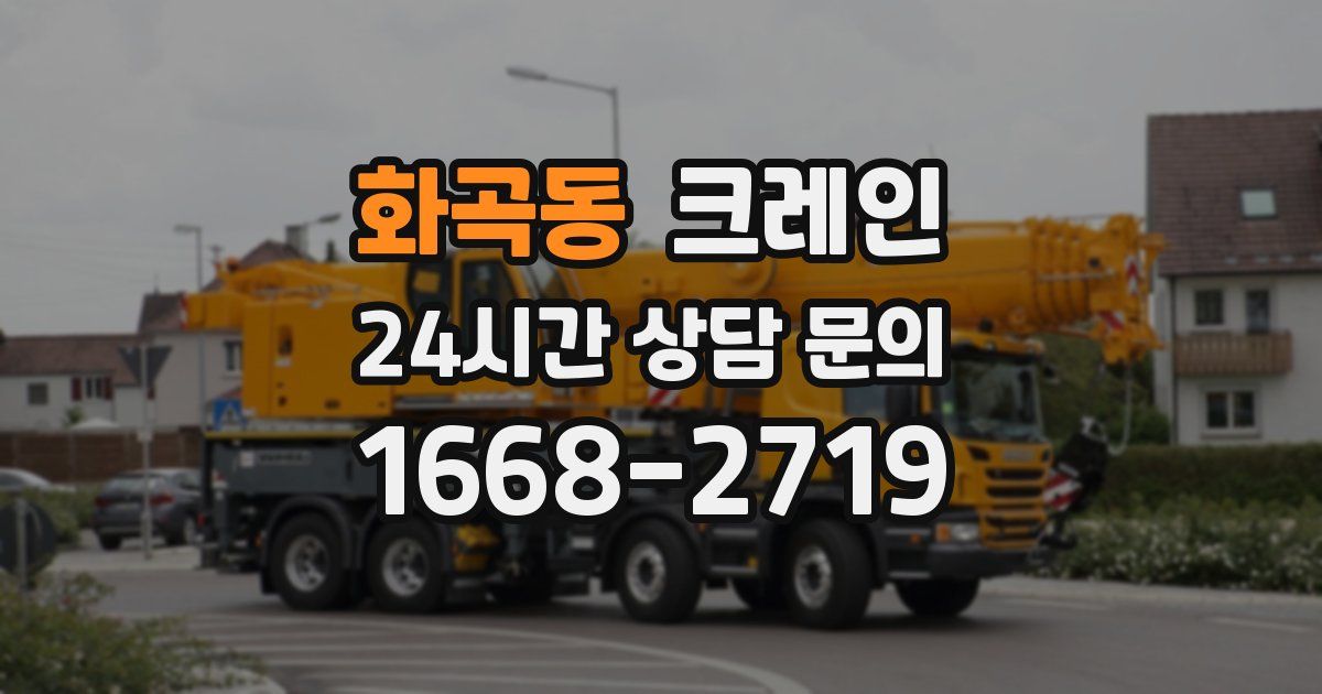 화곡동 크레인