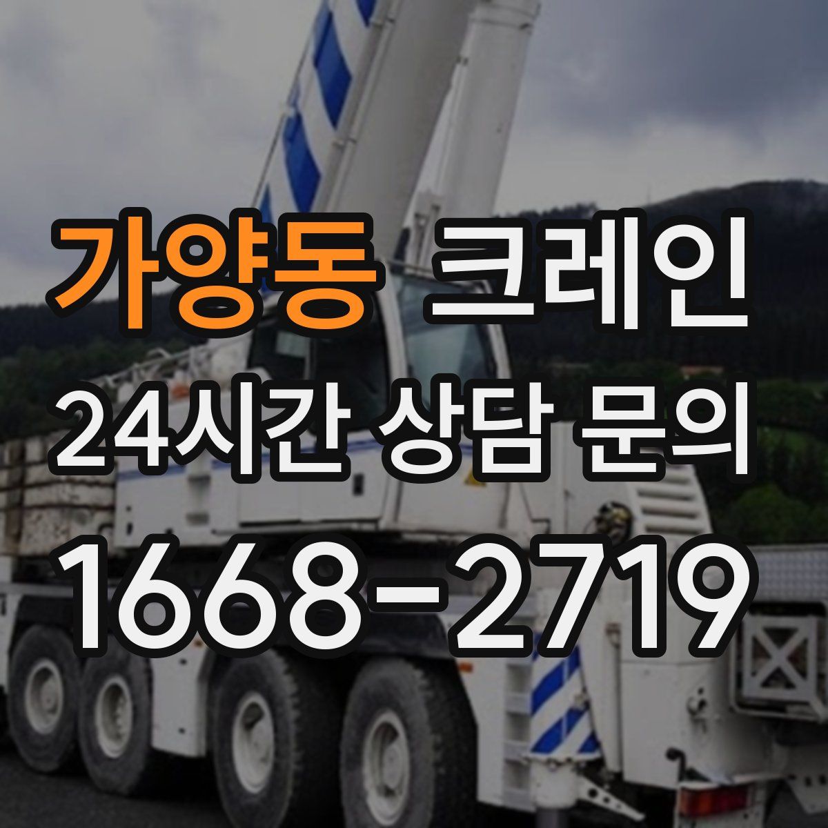 가양동 카고 크레인