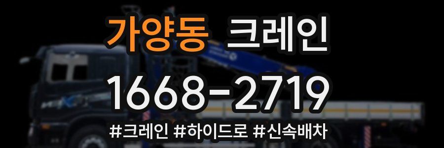 가양동 크레인 작업